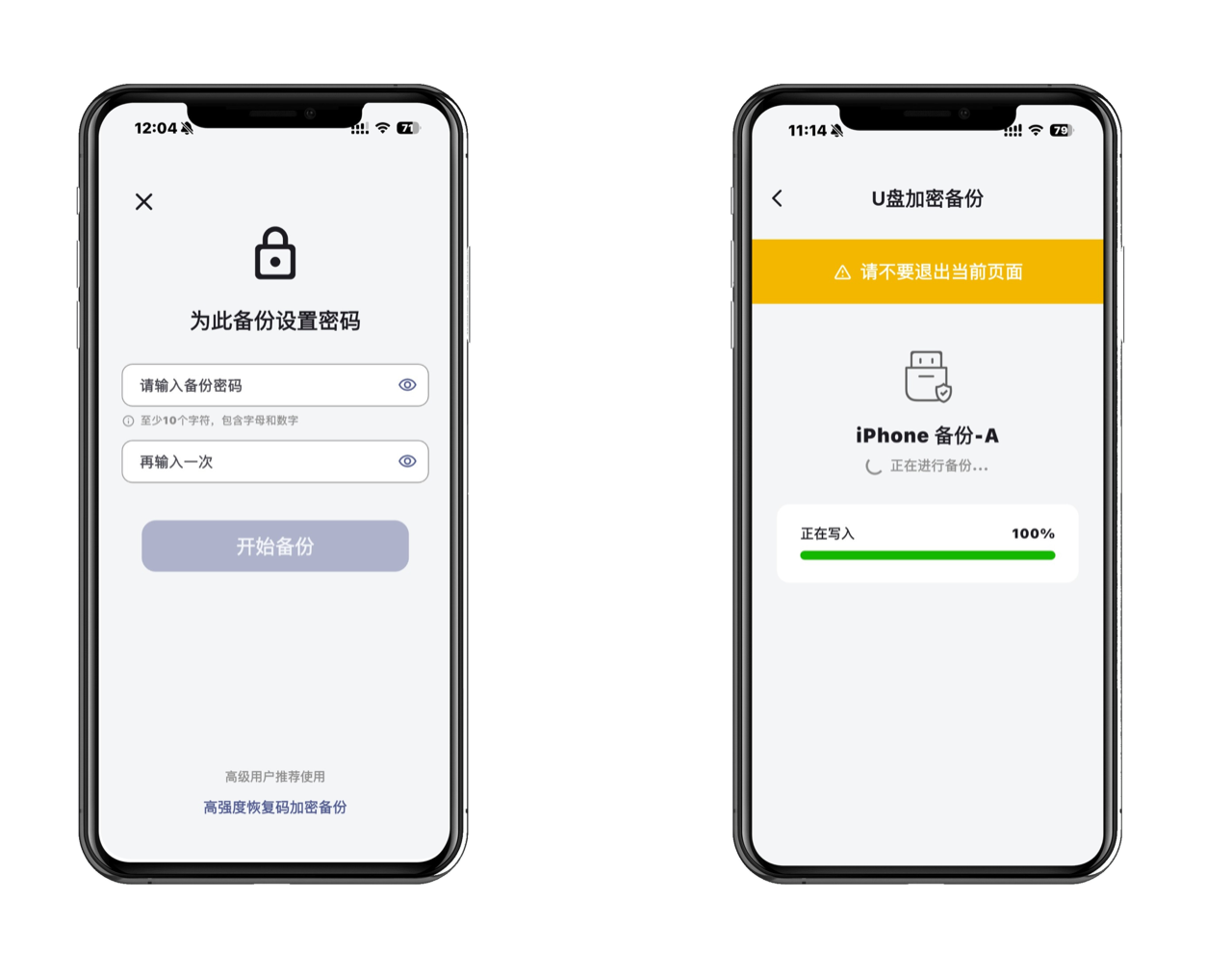 设置备份密码并完成备份截图
