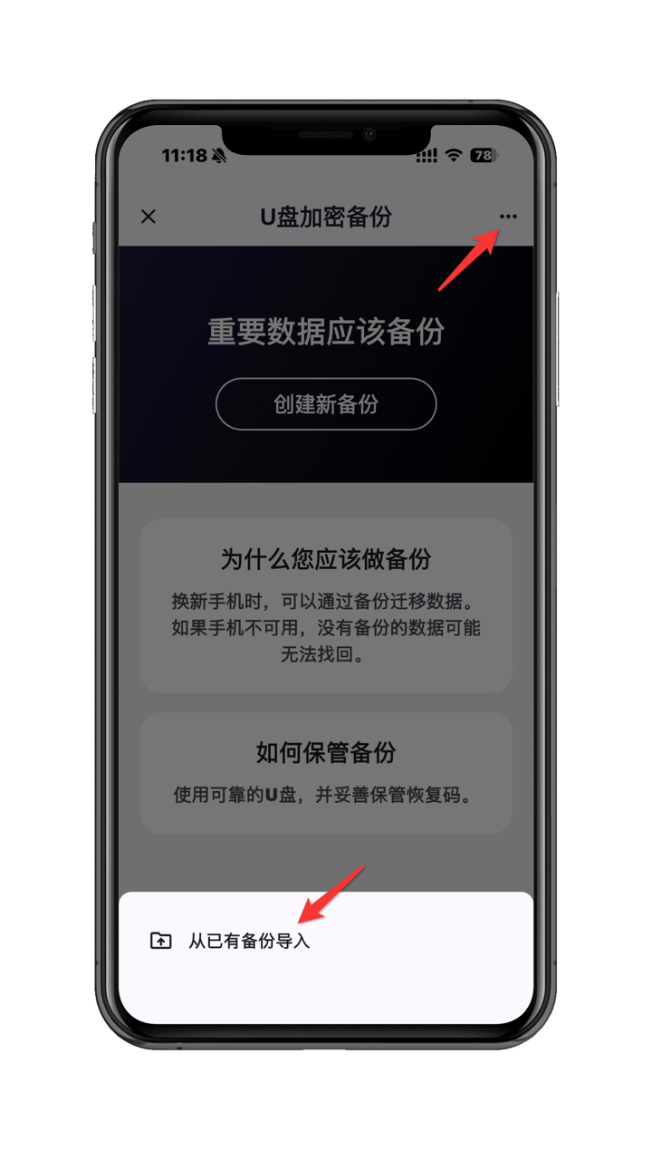 从已有备份导入入口截图